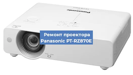 Замена системной платы на проекторе Panasonic PT-RZ870E в Самаре